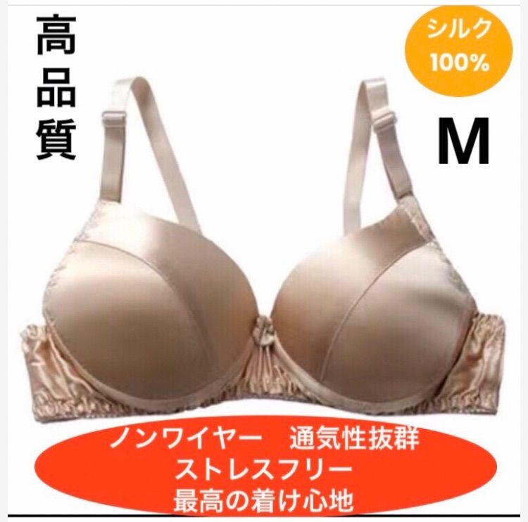 両面シルク100% 絹　ブラジャー　ハーフトップ　ノンワイヤー　ベイジュウ　M