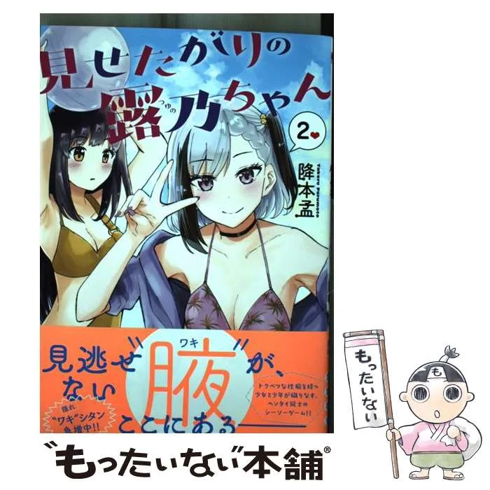 2025年最新】見せたがりの露乃ちゃんの人気アイテム - メルカリ