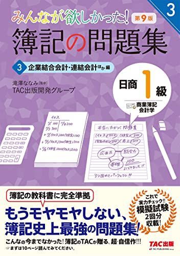 簿記の問題集 日商1級 商業簿記・会計学 (3) 企業結合会計・連結