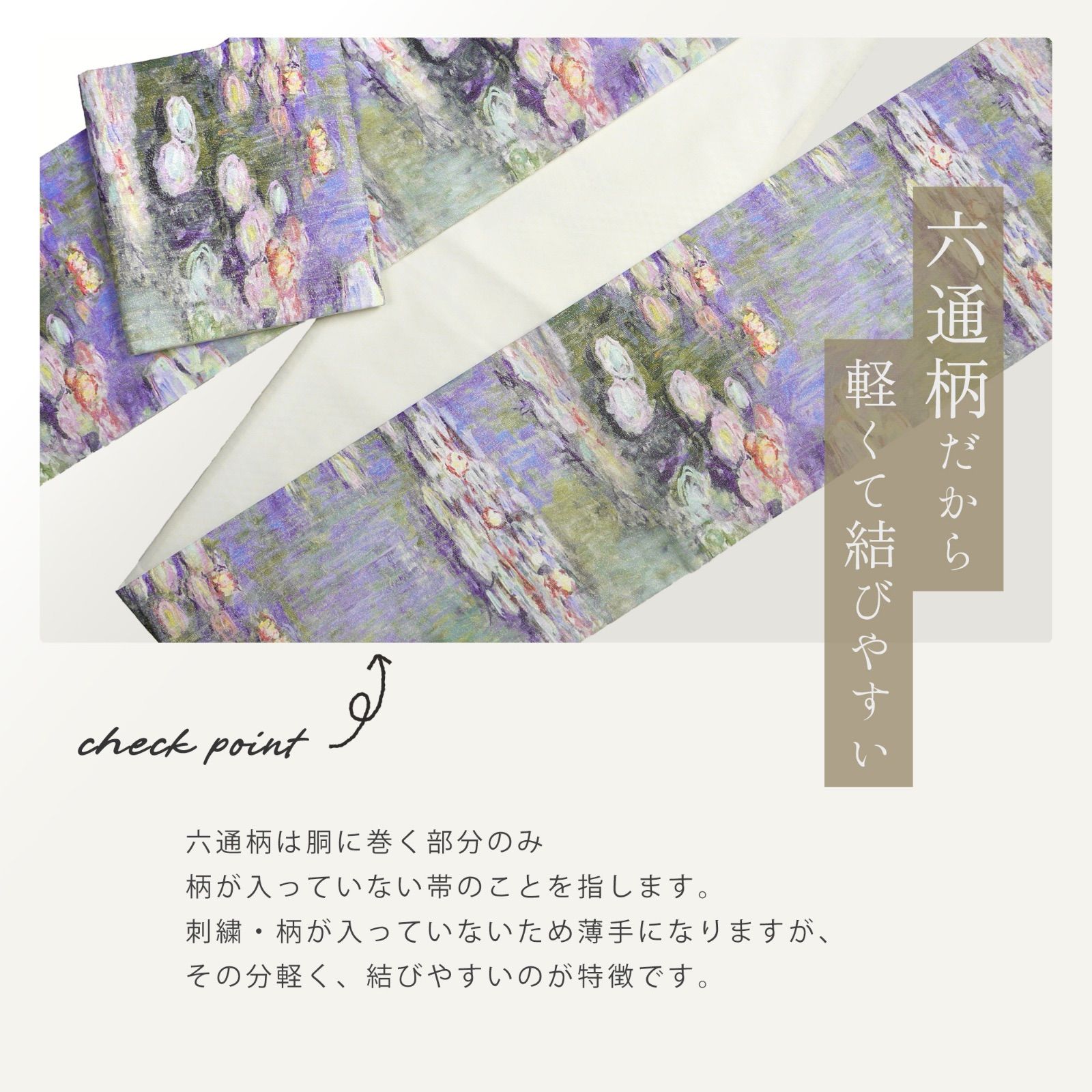 西陣 帯 正絹 袋帯【睡蓮 印象派の巨匠クロード・モネの名作