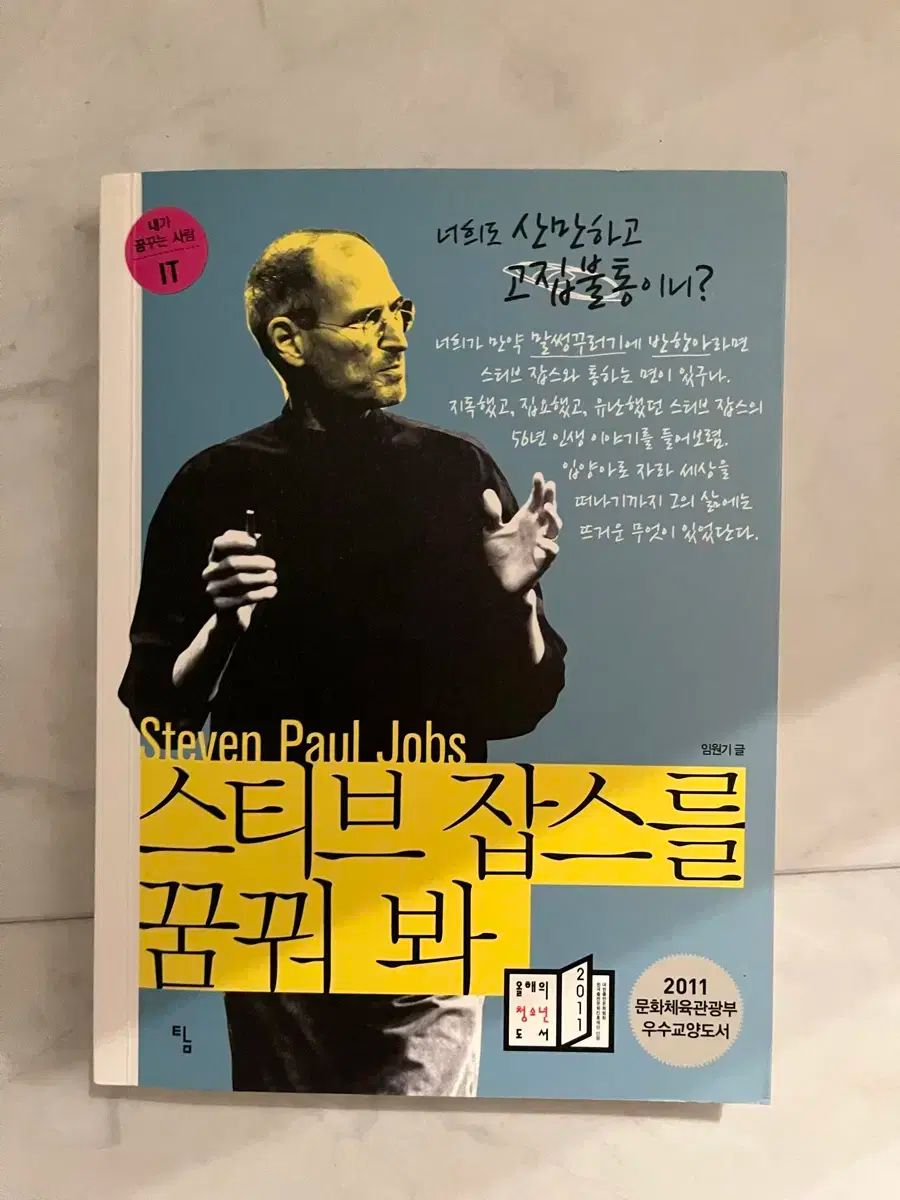 スティーブ ジョブ ドリーム