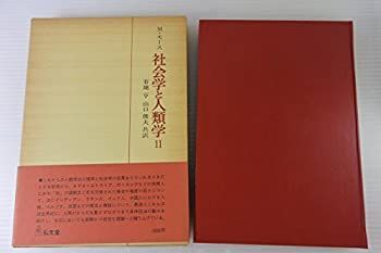 【中古】 社会学と人類学 2 (1976年)