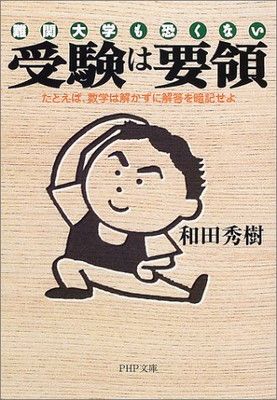受験は要領: 難関大学も恐くない たとえば、数学は解かずに解答