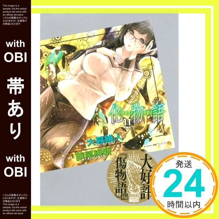 帯あり 化物語 11 特装版 講談社キャラクターズA Nov 17 2020 西尾 維新 大暮 維人_07