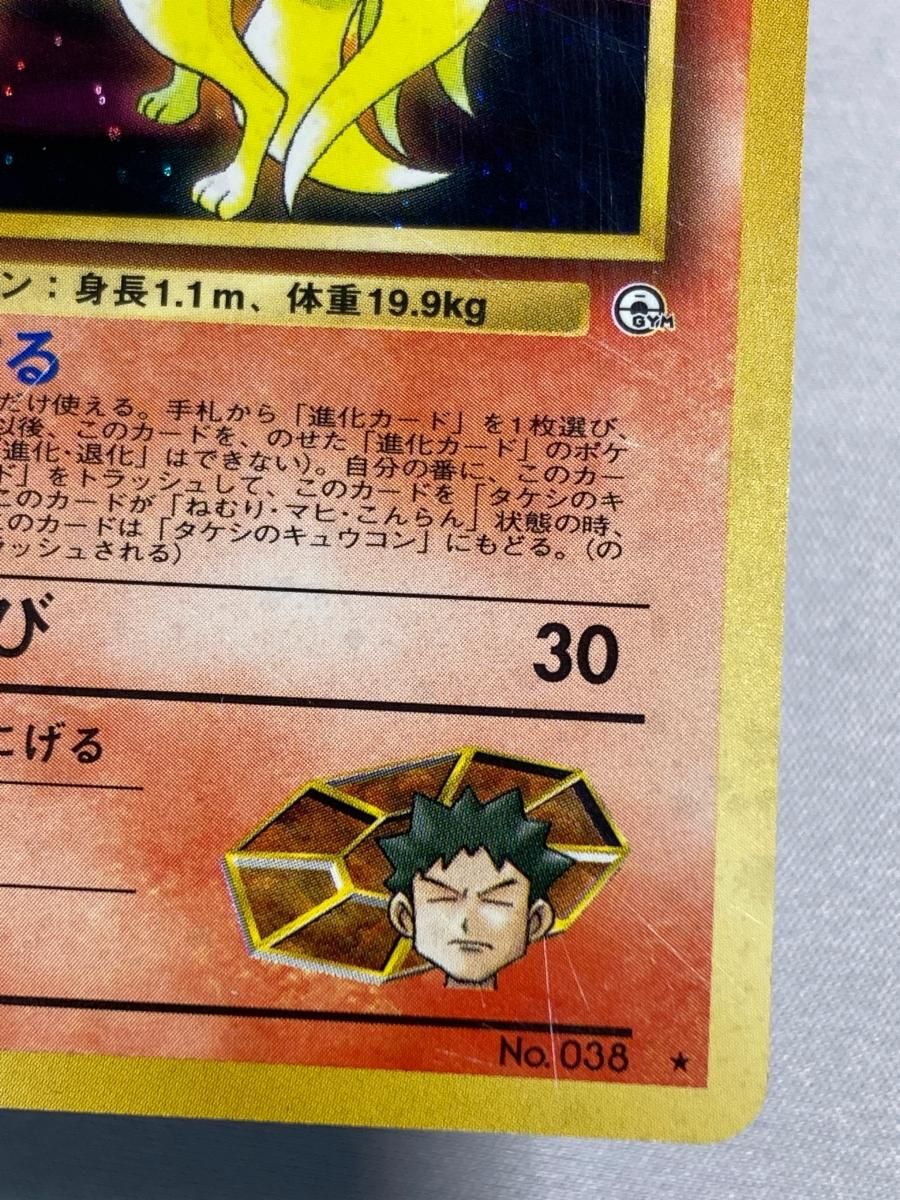 【PSA8】タケシのキュウコン ★ No.038 1998 Lv30 状態D タケシのキュウコン LV.30 旧裏 No.038 ポケカ ポケモン