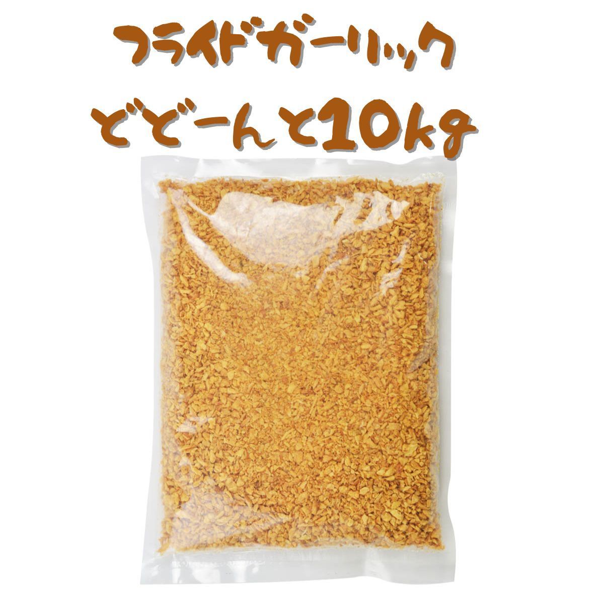【ニンニク・大蒜】フライドガーリック （油蒜酥） 台湾産にんにく使用 500g ×20袋