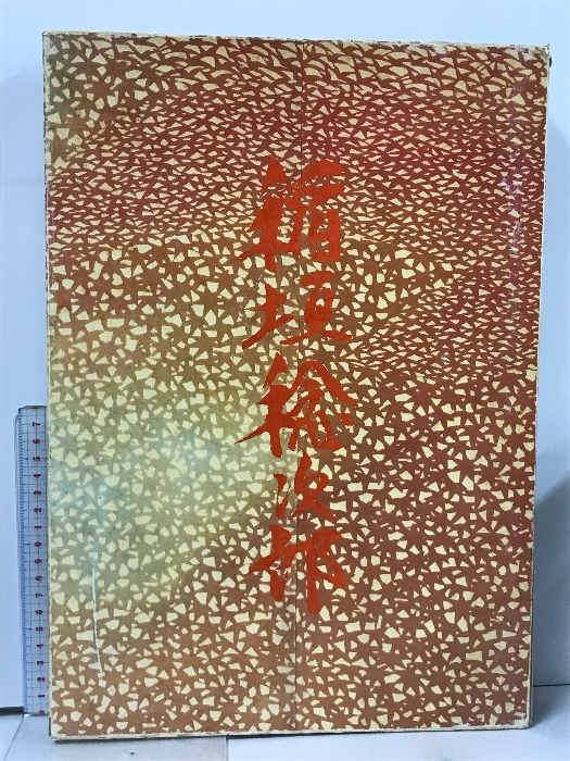 稲垣稔次郎作品集 Amazon.co.jp: 人間国宝 稲垣稔次郎 作品集 版画 12作品集（毎月