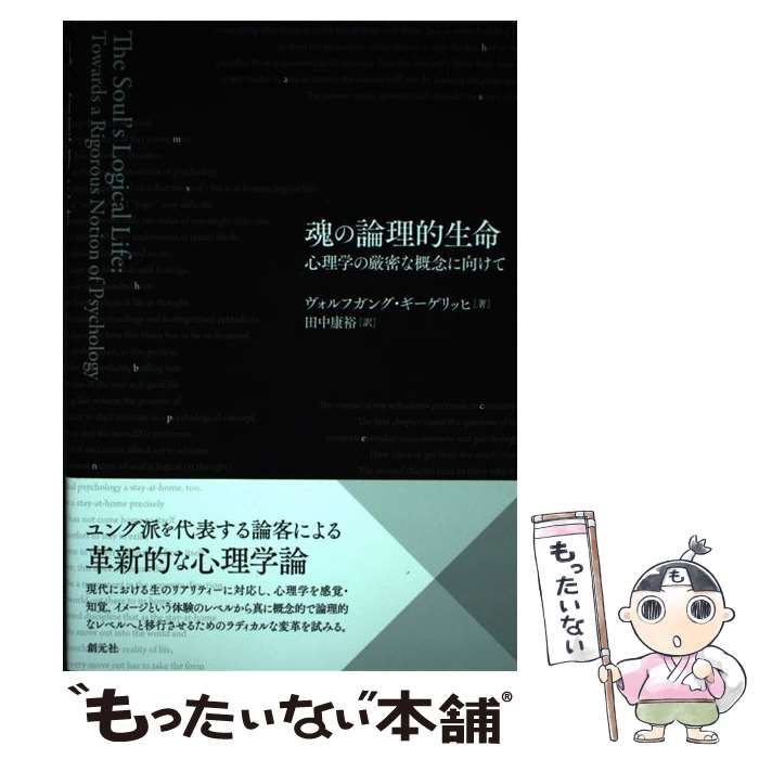 【中古】 魂の論理的生命 心理学の厳密な概念に向けて / ヴォルフガング・ギーゲリッヒ、田中康裕 / 創元社