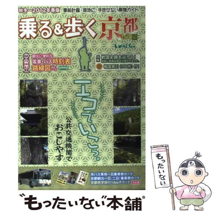 無償保証乗る＆歩く 京都編 秋冬～２０１２年春版 /ユニプランの通販 ...