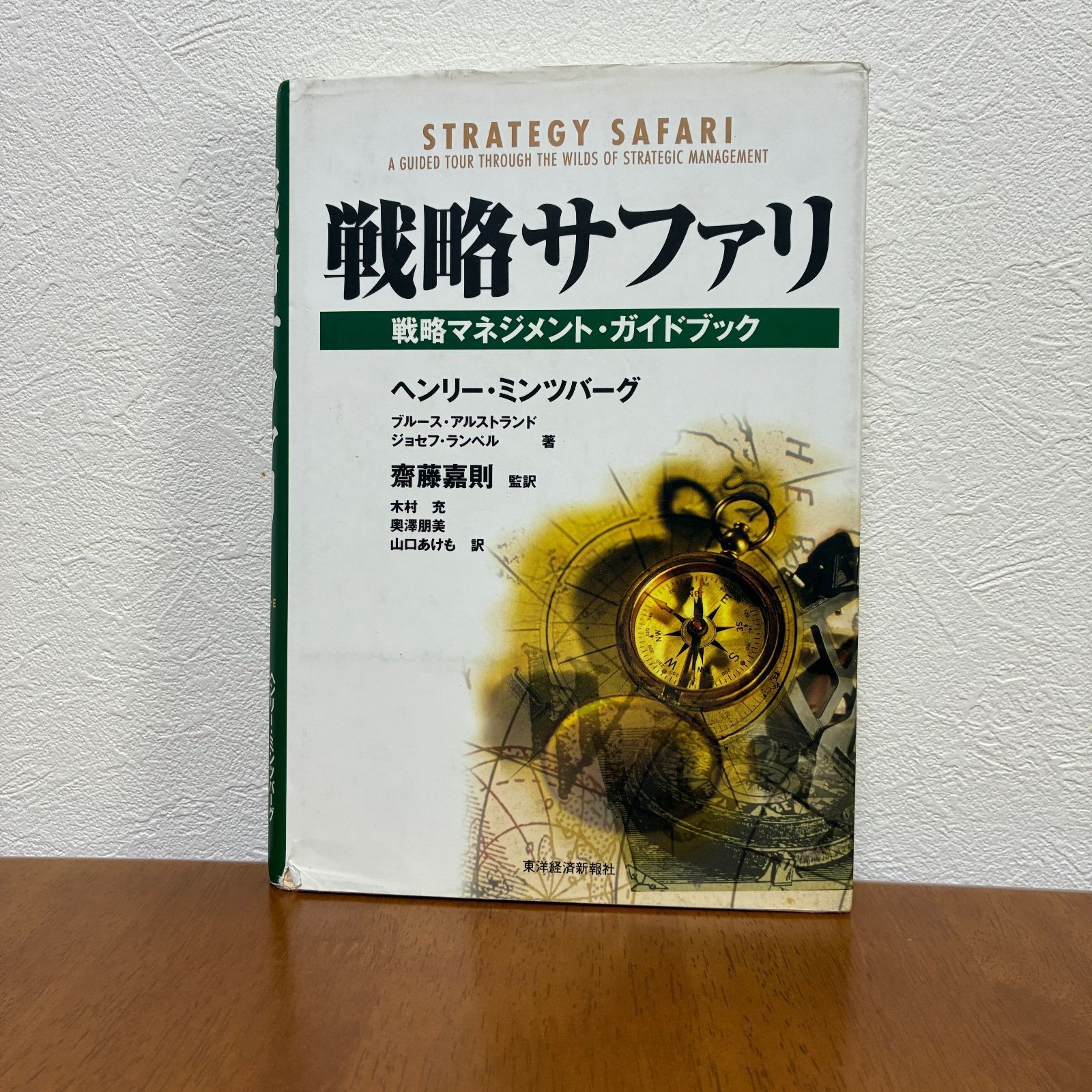 戦略サファリ 戦略マネジメント・ガイドブック - メルカリ