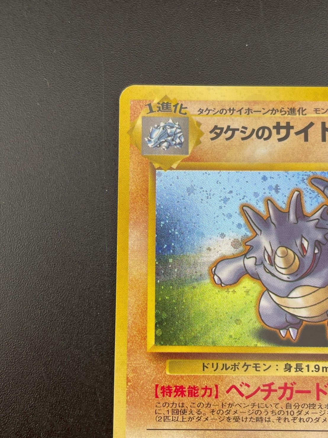 中古品】タケシのサイドン 旧裏 LV.38No.112☆ PMCGシリーズ