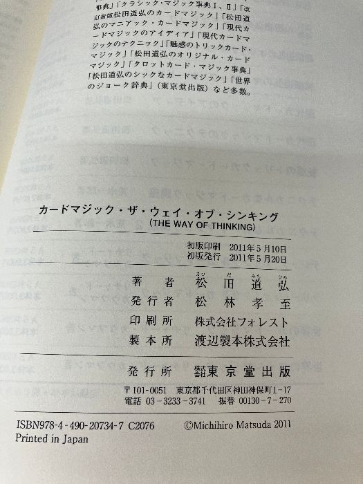 カードマジック・ザ・ウェイ・オブ・シンキング 東京堂出版 松田 道弘