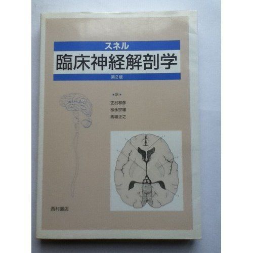 ❤️❤️❤️❤️スネル臨床解剖学❤️第三版 MEDSi)株式会社 メディカル・