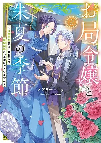 お局令嬢と朱夏の季節2　～冷徹宰相様との事務的な婚姻契約に、不満はございません～ (アース・スター ルナ)／メアリー＝ド