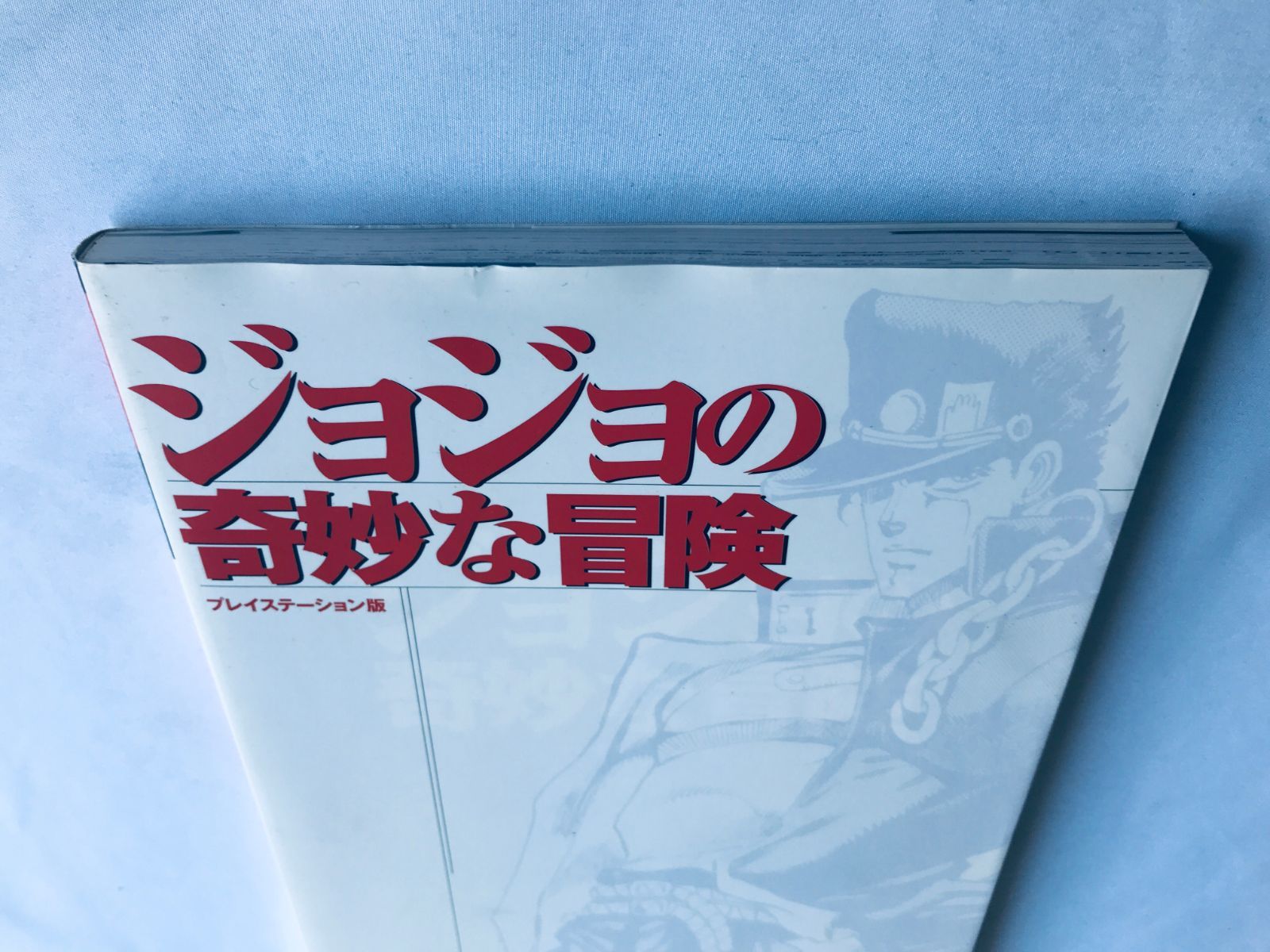 ジョジョの奇妙な冒険 プレイステーション版 攻略本 初版 コマンド一覧 