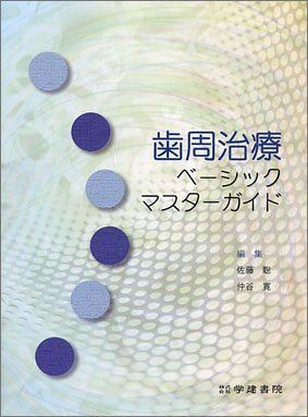 歯周治療ベーシックマスターガイド 川村 浩樹、 小川 智久、 大澤 銀子、 富井 信之、 金谷 一彦、 両角 祐子、 阿部 祐三、 安川 俊之、 千葉 朋義、 佐藤 聡; 仲谷 寛 歯周治療ベーシックマスターガイド 川村 浩樹、 小川 智久、 大澤 銀子