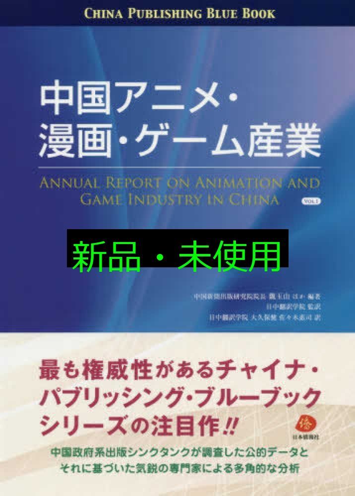 中国アニメ 漫画 ゲーム産業 VOL.1 チャイナ パブリッシング ブルーブック 魏玉山