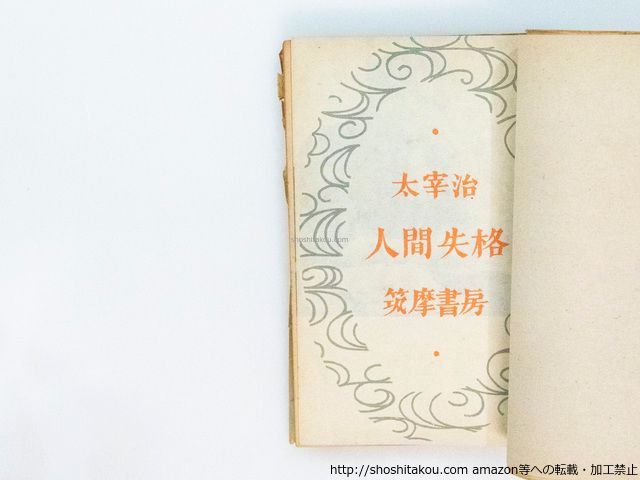 人間失格 初版/太宰治/筑摩書房*38089 人間失格 文字