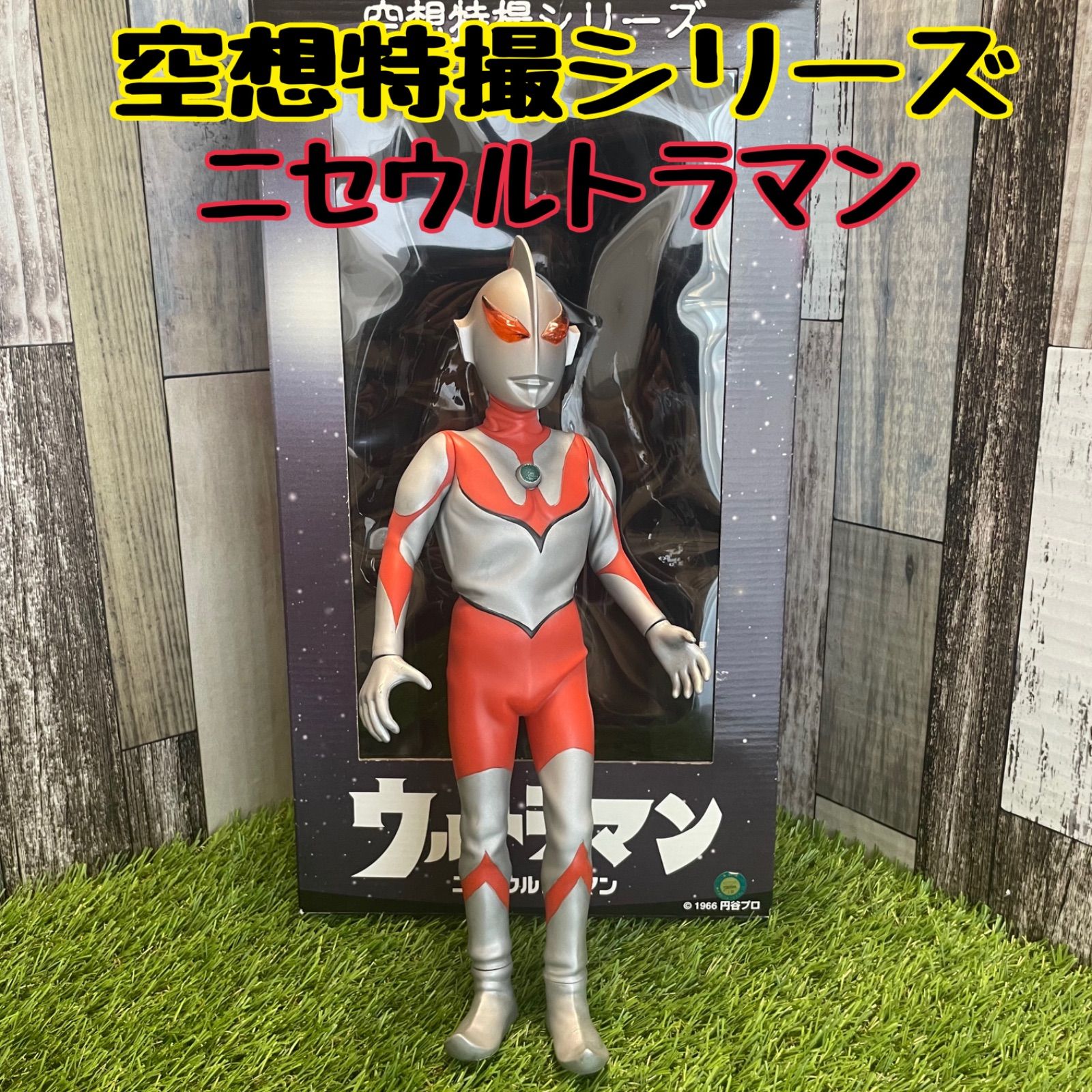 メディコムトイ 空想特撮シリーズ ニセウルトラマン ビッグサイズ 