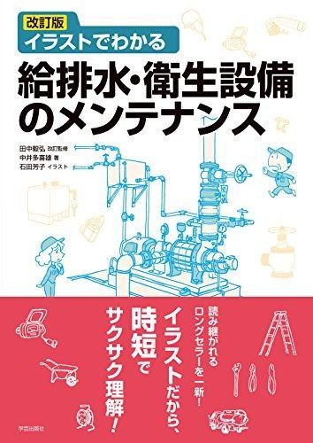 高品質，100%新品 改訂版 イラストでわかる給排水・衛生設備のメンテナンス その他