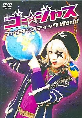 ゴー☆ジャス ファンタ☆スティックWorld DVD 芸人 ゴー☆ジャス DVD ファンタ☆スティックWorld - メルカリ