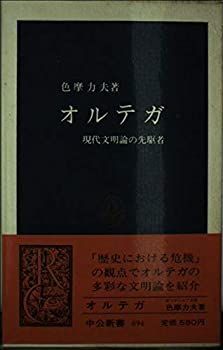 【中古-非常に良い】 オルテガ—現代文明論の先駆者 (中公新書)