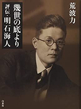 【中古-非常に良い】 幾世の底より 評伝・明石海人