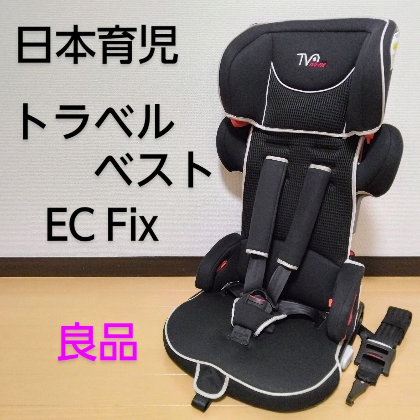 日本育児 トラベルベストEC FIX ブラックジュニアシート