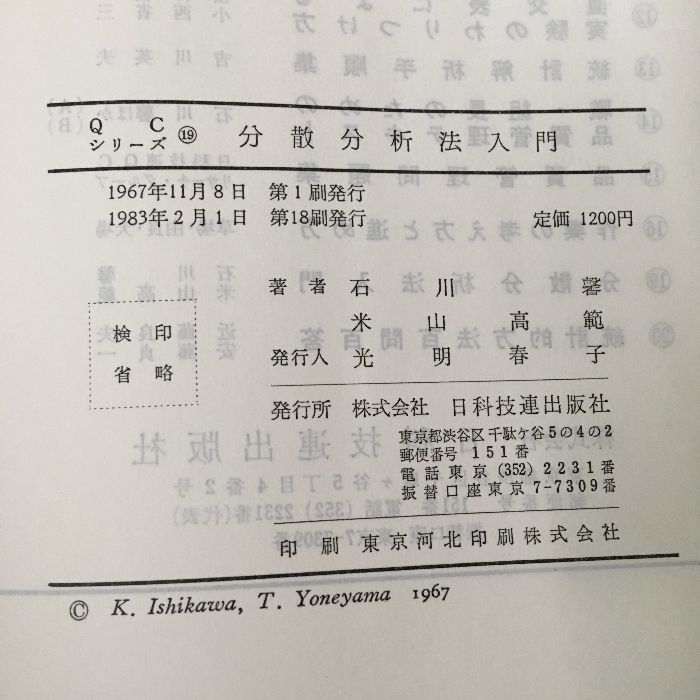 中古】 分散分析法入門/日科技連出版社/石川馨