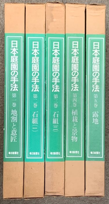 日本庭園の手法 1巻〜5巻 日本庭園の手法 1巻〜