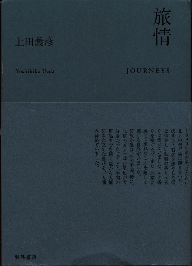 上田義彦 旅情