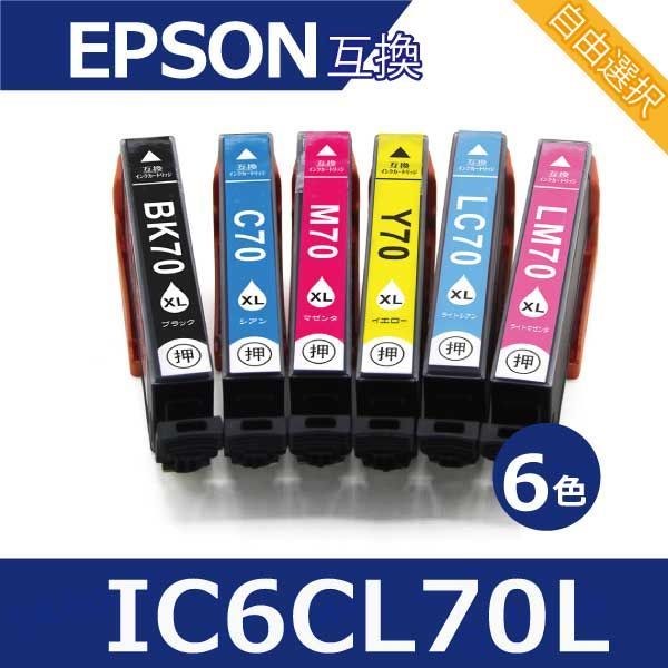 エプソン プリンターインク IC6CL70L 6色セット 自由選択 増量版 EP306 EP805A EP806AW EP976A3 EP706A EP905A 互換インクカートリッジ ic6cl70l