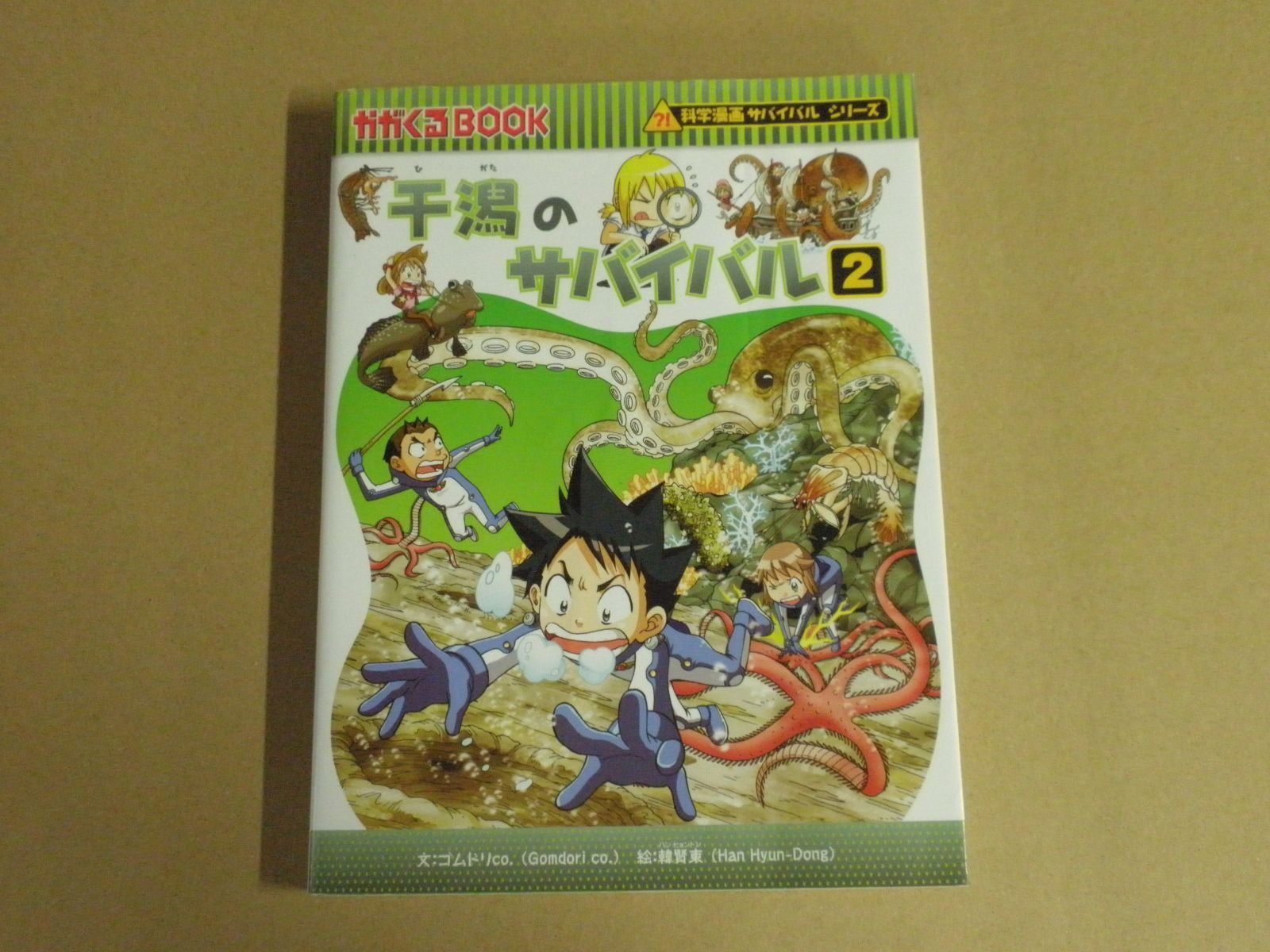 児童書】科学漫画サバイバルシリーズ 干潟のサバイバル2 ※カバー