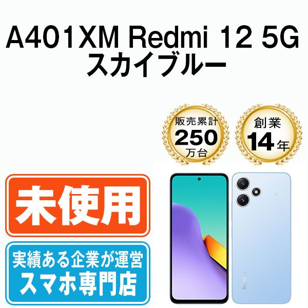 A401XM Redmi 12 5G スカイブルー SIMフリー 本体 ソフトバンク スマホ a401xmbl10mtms