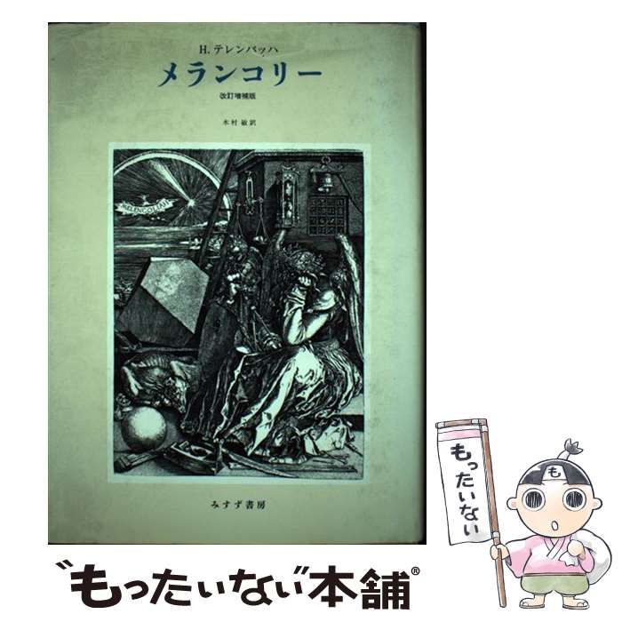 【中古】 メランコリー 改訂増補版 / H.テレンバッハ、木村敏 / みすず書房