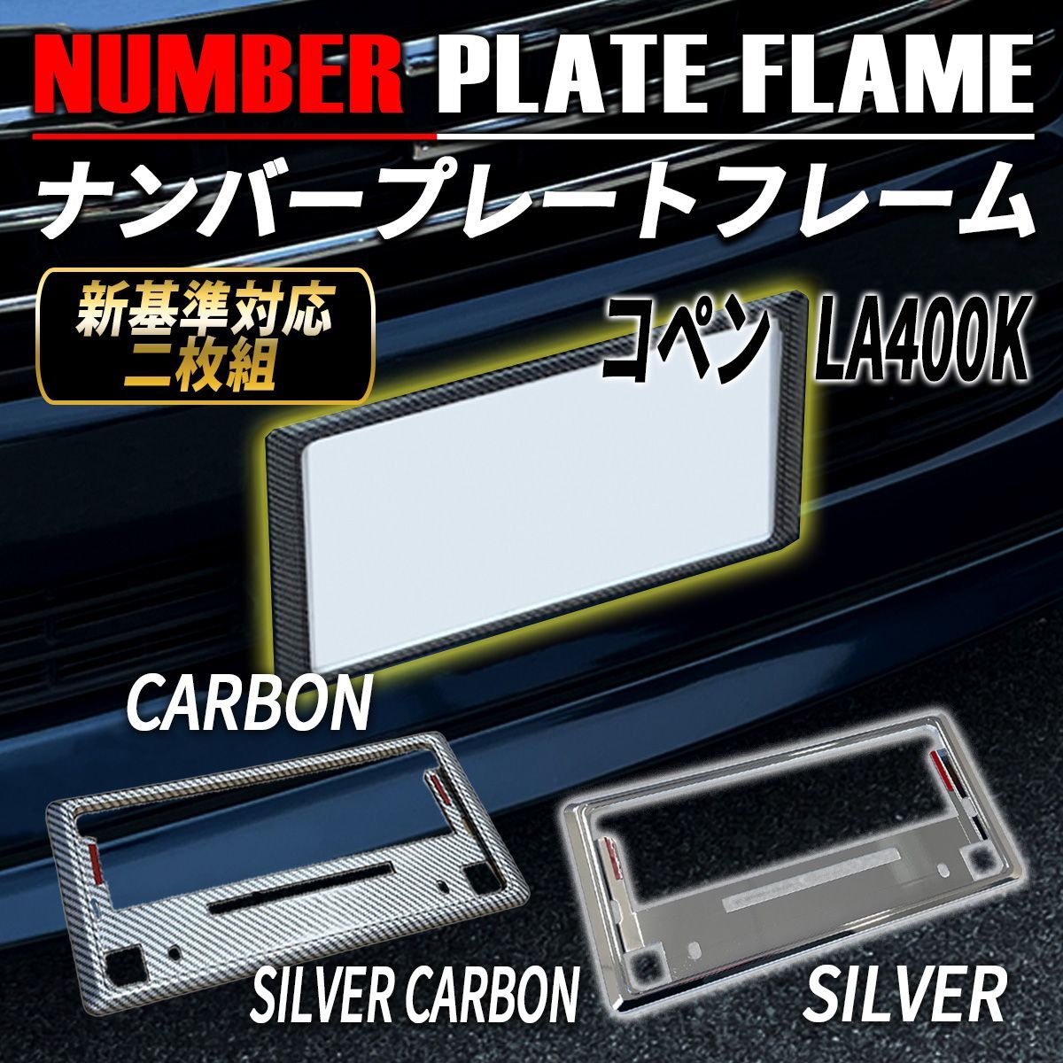 コペン LA400K ナンバーフレーム ナンバープレート カバー 新基準対応 