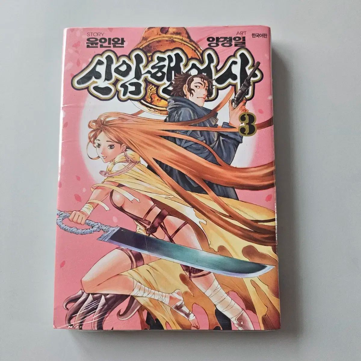 シン・アム・ハングマン 単行本 3 巻 未開封 漫画 絶版