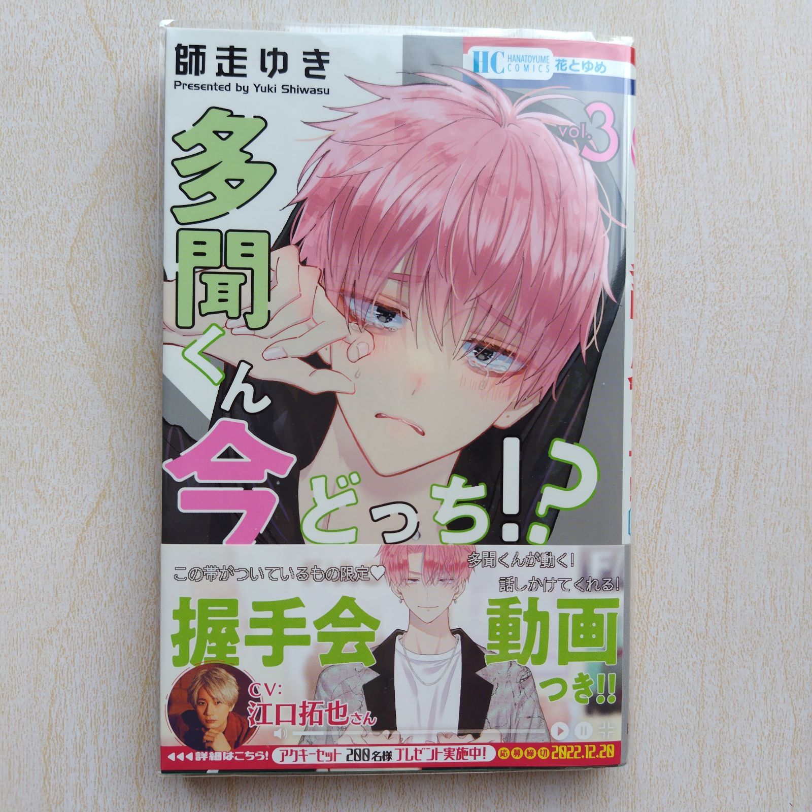 多聞くん今どっち!?初版 多聞くんポスター 多聞くんセット売り 師走ゆき 台湾版）まんが『多聞くん今どっち！？(3)』著：師走ゆき（※初版