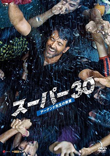 スーパー30 アーナンド先生の教室 [DVD]