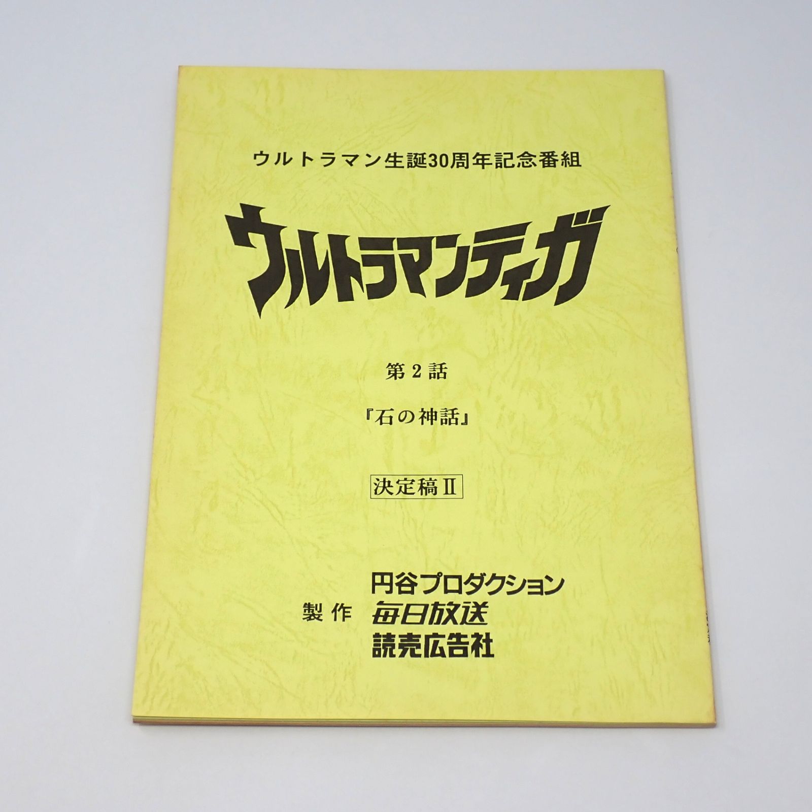 台本 ウルトラマンティガ 第2話「石の神話」 準備稿 ウルトラマン 大いなる序章 台本 ウルトラマンティガ 第2話「石の神話」 準備稿