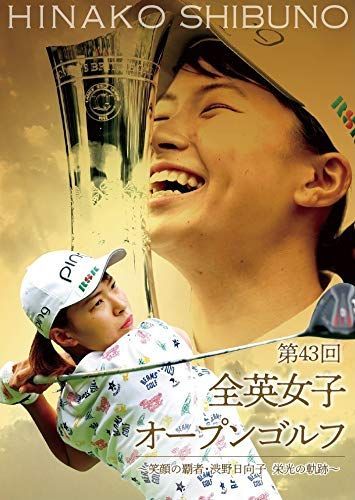 第43回全英女子オープンゴルフ ~笑顔の覇者・渋野日向子 栄光の