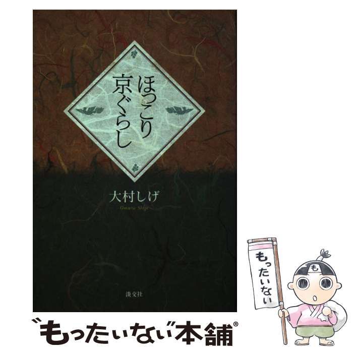 【中古】 ほっこり京ぐらし/淡交社/大村しげ 楽天市場】【中古】ほっこり京ぐらし 淡交社 大村 しげ