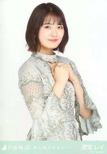 中古】生写真(乃木坂46) 清宮レイ/上半身/「乃木坂46 僕は僕を
