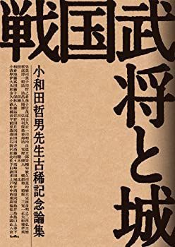 【】 戦国武将と城 小和田哲男先生古稀記念論集