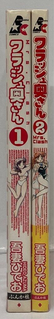 ぶんか社 ぶんか社コミックス 吾妻ひでお クラッシュ奥さん 全2巻 セット