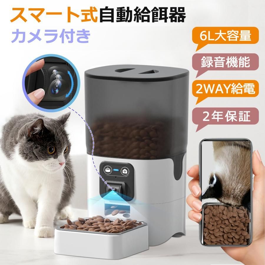 自動給餌器 カメラ付き 自動餌やり機 猫 犬 タイマー ペット給餌機 大容量 6L スマホ操作 録音機能 遠隔|手動給餌可 WIFI 自動餌やり器 遠隔 アタブター付き