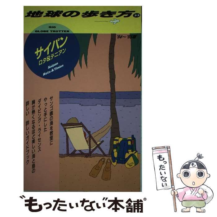 【中古】 サイパン ロタ&テニアン 1994～1995年版 (地球の歩き方 33) / 地球の歩き方編集室、ダイヤモンドビッグ社 /  ダイヤモンド・ビッグ社