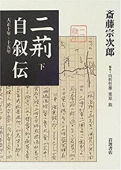 【中古】 二荊自叙伝 (下) 大正10~15年 二荊自叙伝 - ヨドバシ.com 古本 上下2冊(斎藤宗次郎・山折哲雄・編) 敦｜人文・社会科学