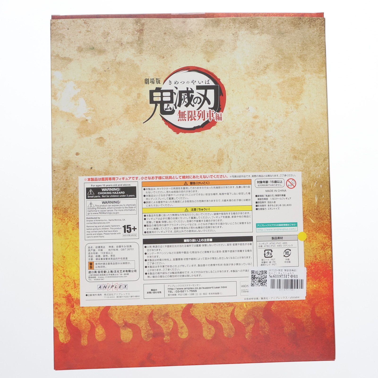 ANIPLEX+限定 煉獄杏寿郎(れんごくきょうじゅろう) 劇場版「鬼滅