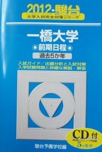 一橋大学前期日程 2012 (大学入試完全対策シリーズ 10) 駿台予備学校